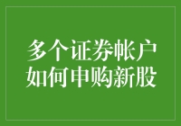 多个证券账户如何申购新股——策略与注意事项