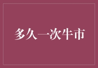 多久一次牛市：市场周期与繁荣的韵律