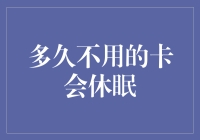 你的卡睡着了？多久不用的卡会休眠？