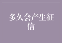 多久信用记录会开始影响你的金融生活？