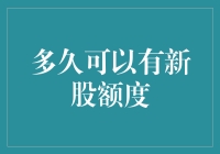 股市新手的疑惑：到底多久才能拥有新股额度？