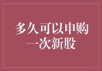 [股市新手指南]：申购新股，你真的需要等多久？