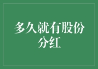 如何判断一家公司多久会有股份分红