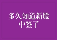 如何判断新股申购是否中签？速度与策略的较量