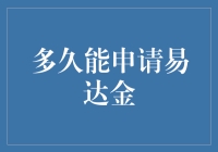 一次搞定易达金？别开玩笑了！