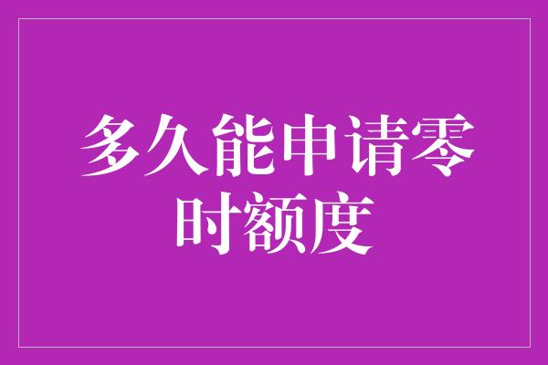 多久能申请零时额度