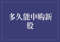 A股市场新股申购攻略：掌握申购新股的频率与技巧