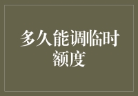 信用卡临时额度调整：一个临时工也能做的不平凡任务