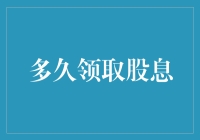 股息领取周期：财务管理的艺术与科学