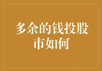 优化投资策略：多余的现金流向股市的智慧选择