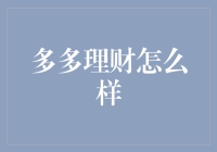 多多理财：你的钱可以疯狂购物了？