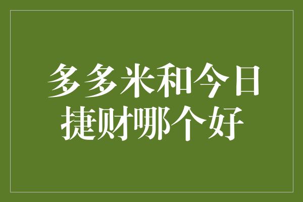 多多米和今日捷财哪个好