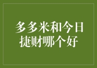 多多米和今日捷财：一场关于钱包的生死大逃杀