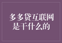 多多贷互联网：贷你一臂之力，让你的钱包大放光芒