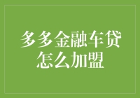 多多金融车贷加盟指南：如何成为一名车贷大亨？