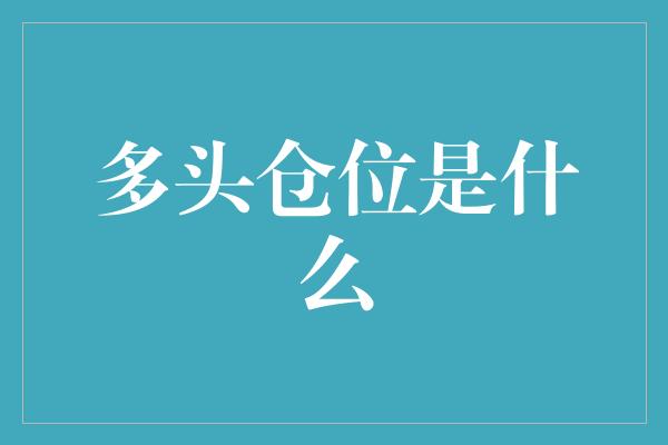 多头仓位是什么