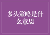 为什么多头策略不是一头多毛的恐龙？