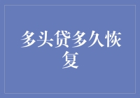 贷款逾期，多头贷多久恢复？当你的信用值变成负数，你该怎么办？