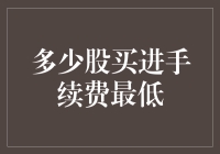 如何在大规模股票购买中实现手续费最低化？