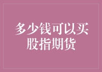 股指期货：多少钱可以买一个梦想？（且听我慢慢道来）