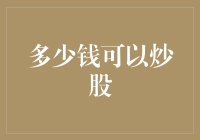 炒股的门槛与资金管理：多少钱可以炒股？