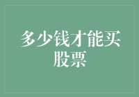 资产门槛与股市准入：多少钱才能买股票？