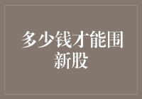 筑梦新股市场：多少钱才能围新股之梦