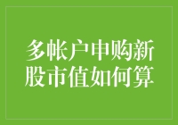 多账户申购新股市值如何算？原来你是这样的股市小会计！