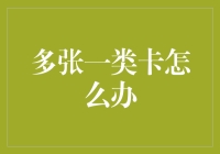 多张一类卡怎么办？拯救卡包狂潮行动