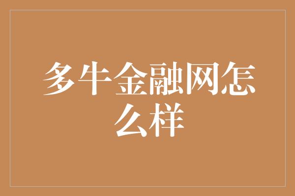 多牛金融网怎么样