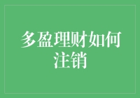 多盈理财注销攻略：让小金库成功退场