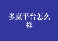 多赢平台：优化资源配置的综合解决方案