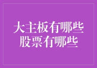 大主板上的优质赛道与潜力股盘点