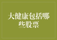 大健康领域股票投资指南：构建医疗保健投资组合聚焦五大板块