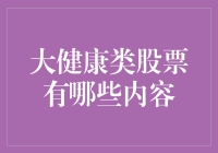 大健康类股票全揭秘：如何在投资界成为养生大师