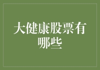 大健康股票有哪些？投资健康产业的机遇与挑战！