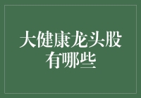 2023年大健康行业，哪些龙头股值得长期关注？