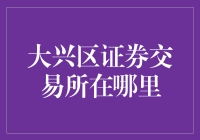 大兴区证券交易所在哪里？寻找股市版的大兴安岭