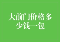 大前门香烟价格分析与市场定位