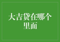 大吉贷在哪个互联网金融平台中脱颖而出