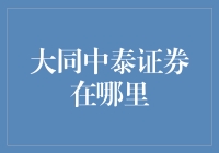 大同中泰证券的办公地点及业务范围介绍