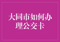 大同市办公交卡？简单得就像喝杯水！