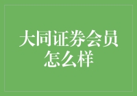 大同证券会员权益与服务：掌握投资理财新方案