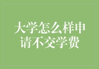 怎么才能在大学校园里免费学到东西？