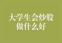 大学生炒股：投资理财新风尚