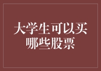 大学生炒股指南：购物车里的股票也能实现财富自由？