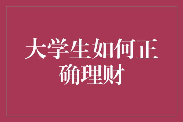 大学生如何正确理财