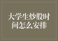 大学生炒股时间表：如何将股票投资和学习生活巧妙结合？