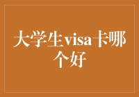 大学生visa卡选择指南：为财务规划护航