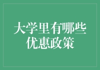 大学里的优惠政策：为学生减负增效